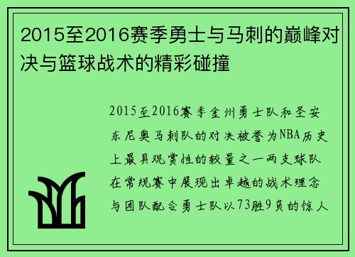 2015至2016赛季勇士与马刺的巅峰对决与篮球战术的精彩碰撞