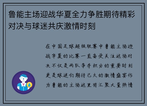 鲁能主场迎战华夏全力争胜期待精彩对决与球迷共庆激情时刻