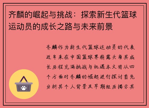齐麟的崛起与挑战：探索新生代篮球运动员的成长之路与未来前景
