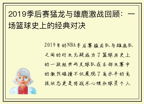 2019季后赛猛龙与雄鹿激战回顾：一场篮球史上的经典对决