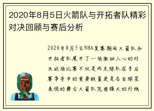 2020年8月5日火箭队与开拓者队精彩对决回顾与赛后分析