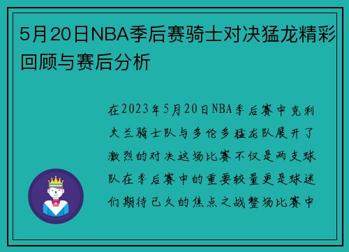 5月20日NBA季后赛骑士对决猛龙精彩回顾与赛后分析