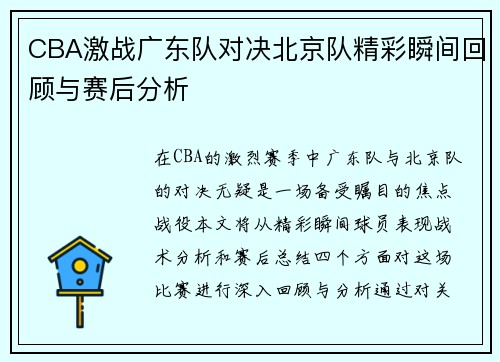 CBA激战广东队对决北京队精彩瞬间回顾与赛后分析
