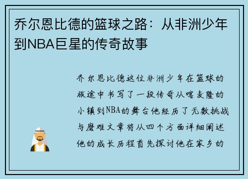 乔尔恩比德的篮球之路：从非洲少年到NBA巨星的传奇故事
