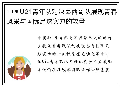 中国U21青年队对决墨西哥队展现青春风采与国际足球实力的较量