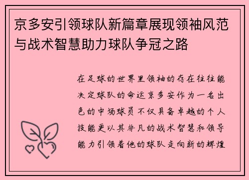 京多安引领球队新篇章展现领袖风范与战术智慧助力球队争冠之路