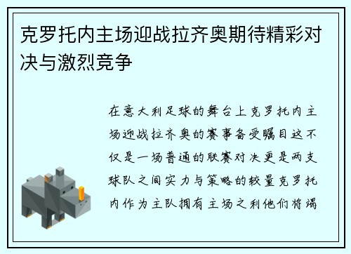 克罗托内主场迎战拉齐奥期待精彩对决与激烈竞争