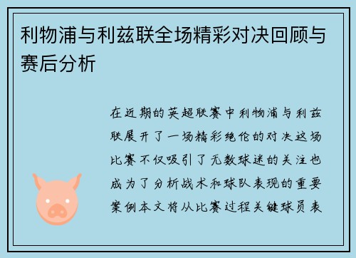 利物浦与利兹联全场精彩对决回顾与赛后分析