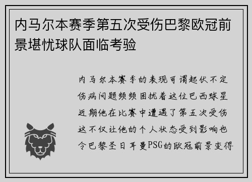 内马尔本赛季第五次受伤巴黎欧冠前景堪忧球队面临考验