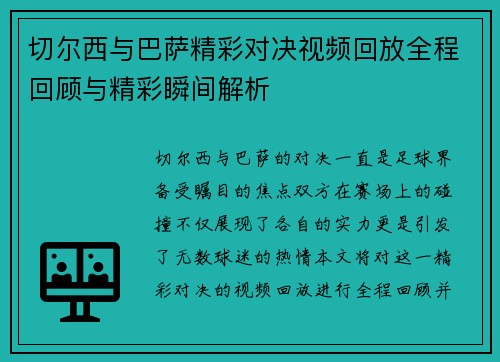 切尔西与巴萨精彩对决视频回放全程回顾与精彩瞬间解析