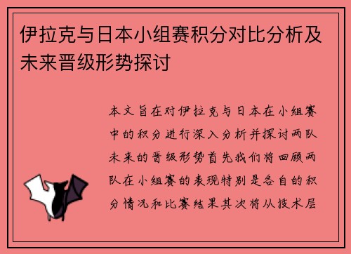 伊拉克与日本小组赛积分对比分析及未来晋级形势探讨