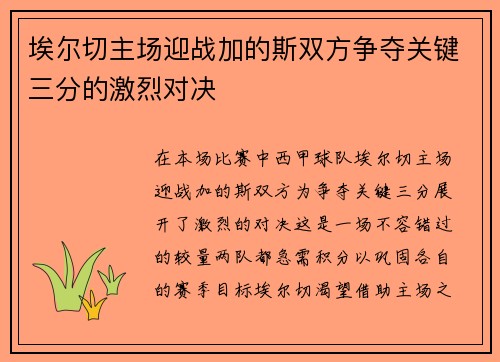 埃尔切主场迎战加的斯双方争夺关键三分的激烈对决