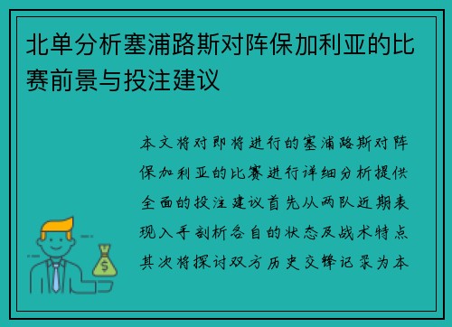 北单分析塞浦路斯对阵保加利亚的比赛前景与投注建议