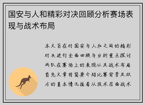 国安与人和精彩对决回顾分析赛场表现与战术布局