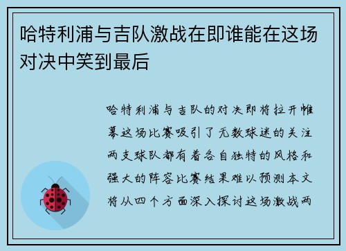 哈特利浦与吉队激战在即谁能在这场对决中笑到最后