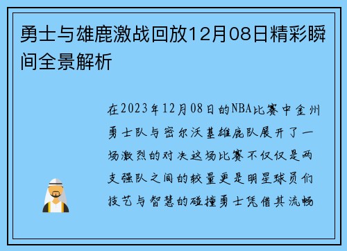 勇士与雄鹿激战回放12月08日精彩瞬间全景解析