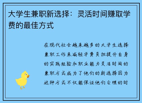 大学生兼职新选择：灵活时间赚取学费的最佳方式