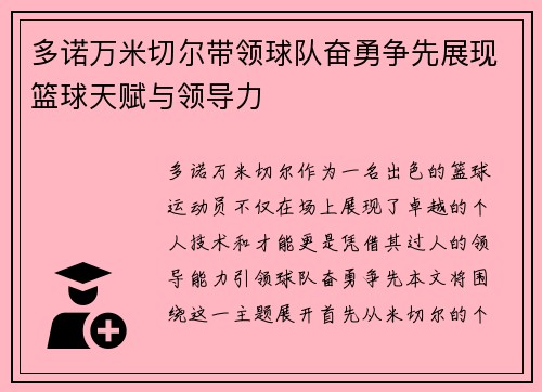 多诺万米切尔带领球队奋勇争先展现篮球天赋与领导力