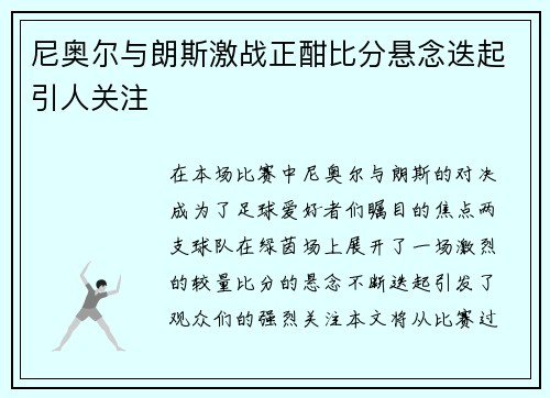 尼奥尔与朗斯激战正酣比分悬念迭起引人关注