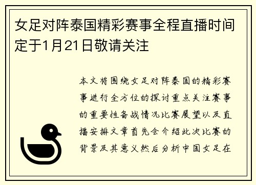 女足对阵泰国精彩赛事全程直播时间定于1月21日敬请关注