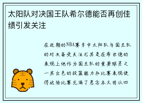 太阳队对决国王队希尔德能否再创佳绩引发关注