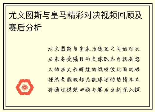 尤文图斯与皇马精彩对决视频回顾及赛后分析