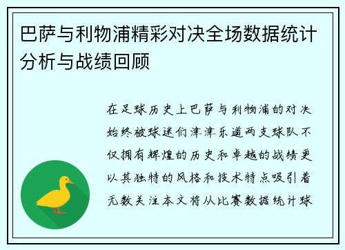 巴萨与利物浦精彩对决全场数据统计分析与战绩回顾