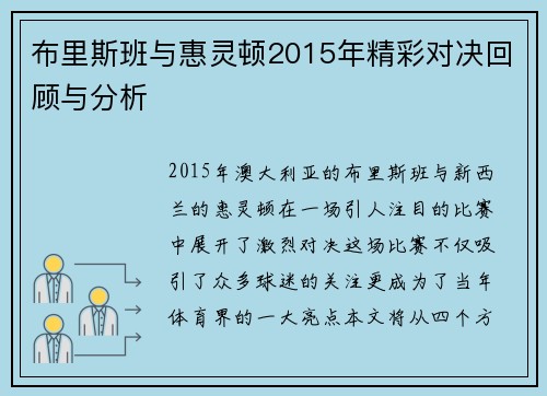 布里斯班与惠灵顿2015年精彩对决回顾与分析