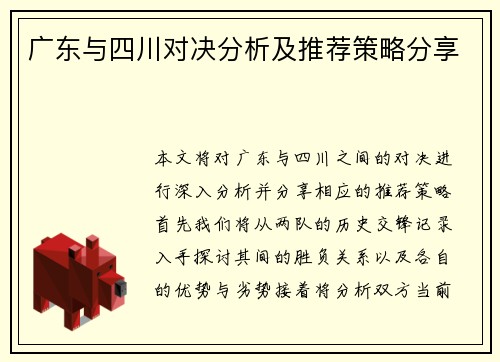 广东与四川对决分析及推荐策略分享
