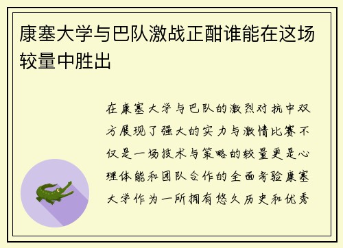 康塞大学与巴队激战正酣谁能在这场较量中胜出