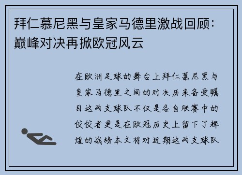 拜仁慕尼黑与皇家马德里激战回顾：巅峰对决再掀欧冠风云