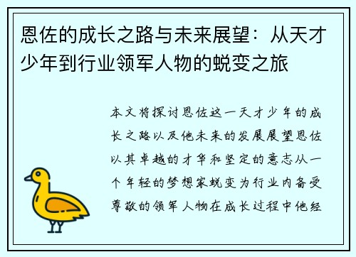 恩佐的成长之路与未来展望：从天才少年到行业领军人物的蜕变之旅