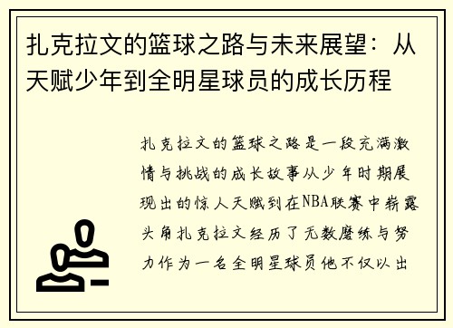 扎克拉文的篮球之路与未来展望：从天赋少年到全明星球员的成长历程