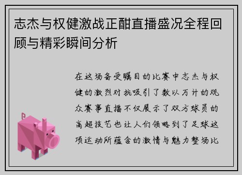 志杰与权健激战正酣直播盛况全程回顾与精彩瞬间分析