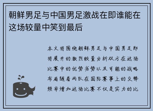 朝鲜男足与中国男足激战在即谁能在这场较量中笑到最后