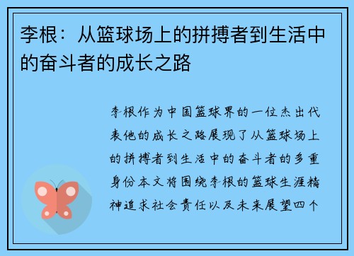 李根：从篮球场上的拼搏者到生活中的奋斗者的成长之路