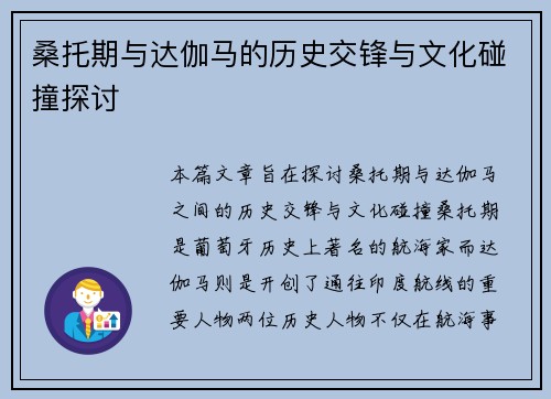 桑托期与达伽马的历史交锋与文化碰撞探讨