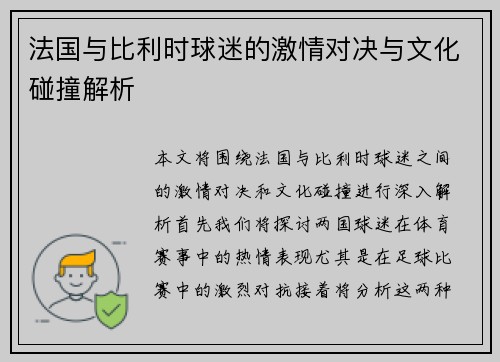 法国与比利时球迷的激情对决与文化碰撞解析
