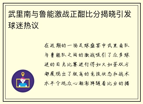 武里南与鲁能激战正酣比分揭晓引发球迷热议