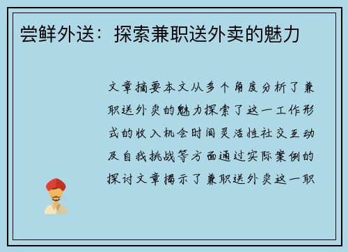 尝鲜外送：探索兼职送外卖的魅力