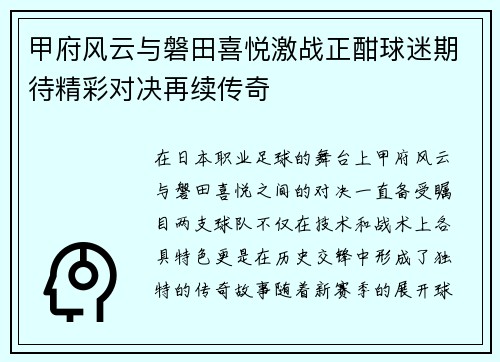 甲府风云与磐田喜悦激战正酣球迷期待精彩对决再续传奇