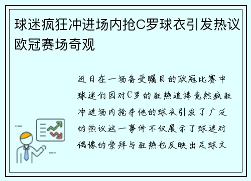 球迷疯狂冲进场内抢C罗球衣引发热议欧冠赛场奇观