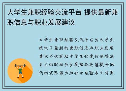 大学生兼职经验交流平台 提供最新兼职信息与职业发展建议