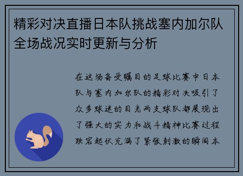 精彩对决直播日本队挑战塞内加尔队全场战况实时更新与分析
