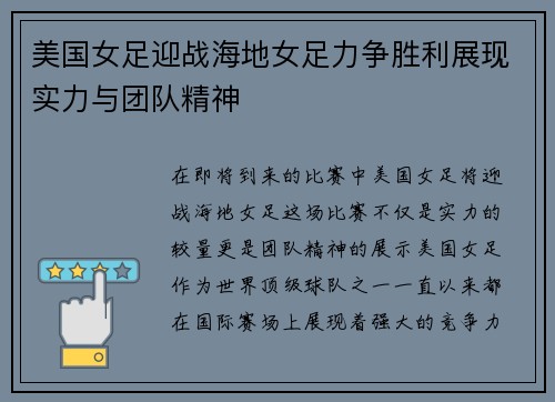 美国女足迎战海地女足力争胜利展现实力与团队精神