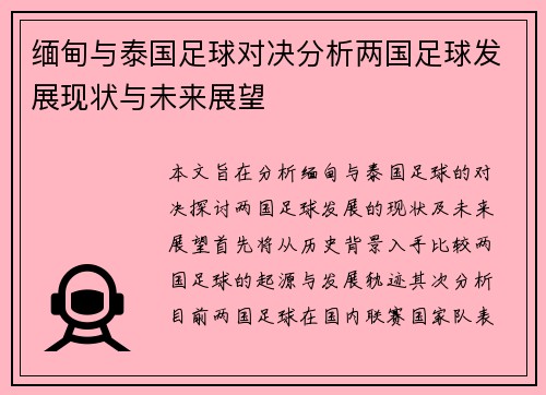 缅甸与泰国足球对决分析两国足球发展现状与未来展望