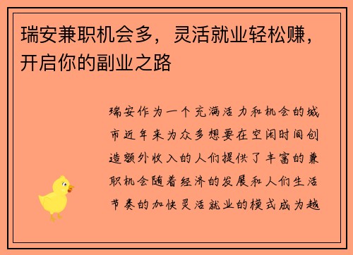 瑞安兼职机会多，灵活就业轻松赚，开启你的副业之路