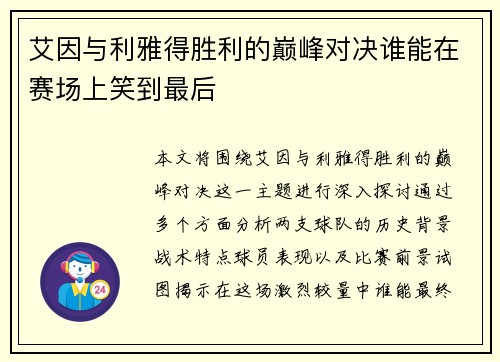 艾因与利雅得胜利的巅峰对决谁能在赛场上笑到最后