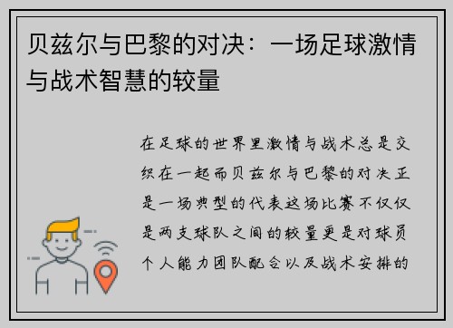 贝兹尔与巴黎的对决：一场足球激情与战术智慧的较量