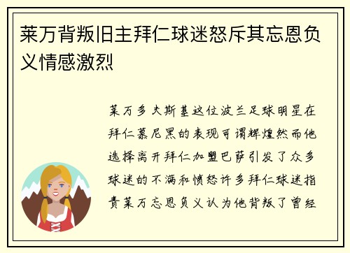 莱万背叛旧主拜仁球迷怒斥其忘恩负义情感激烈